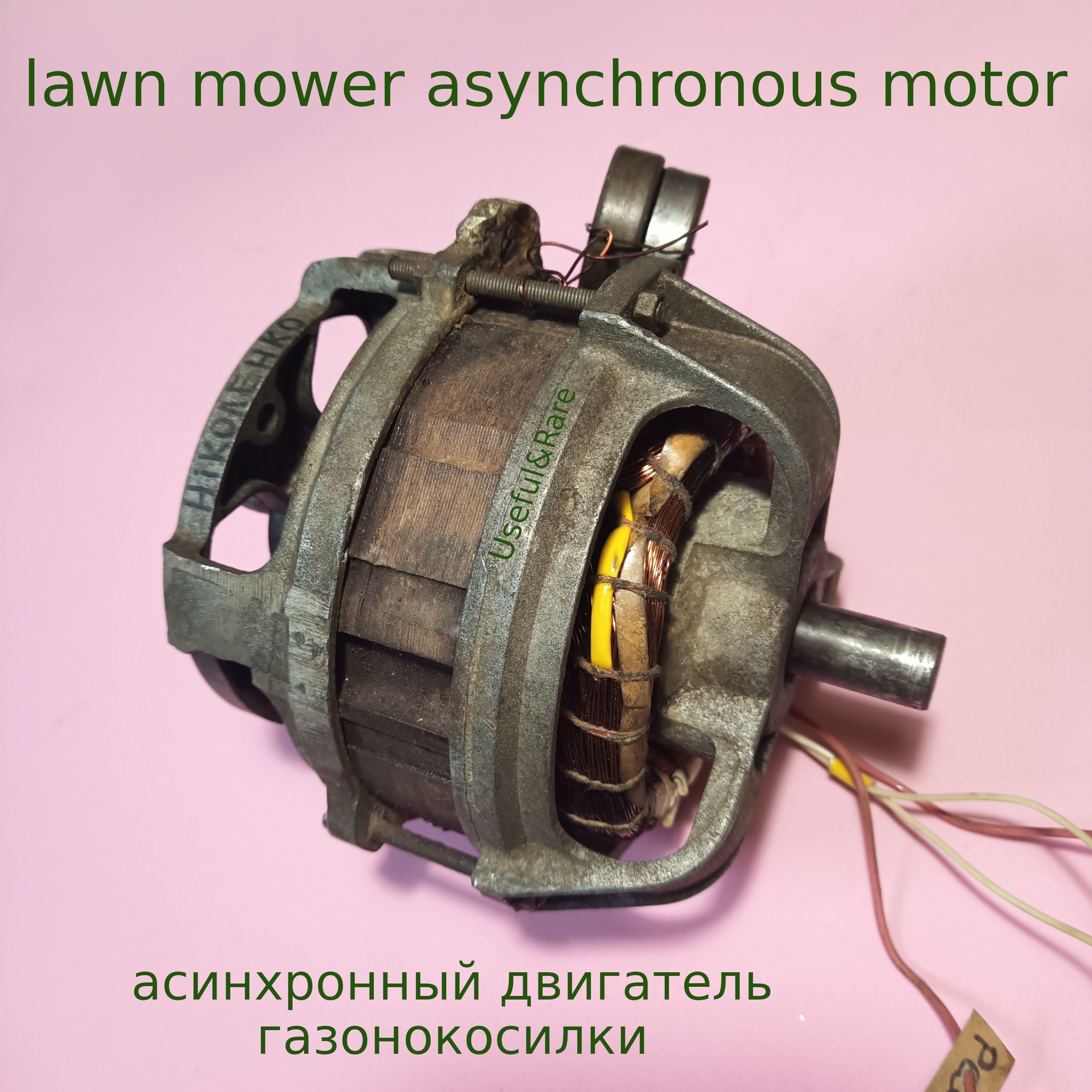 Асинхронный двигатель L180 d17-17*13 для газонокосилки – Dostavka