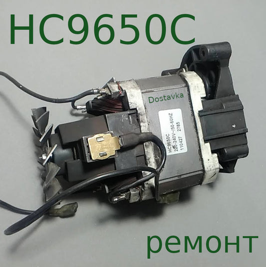 ремонт HC9650